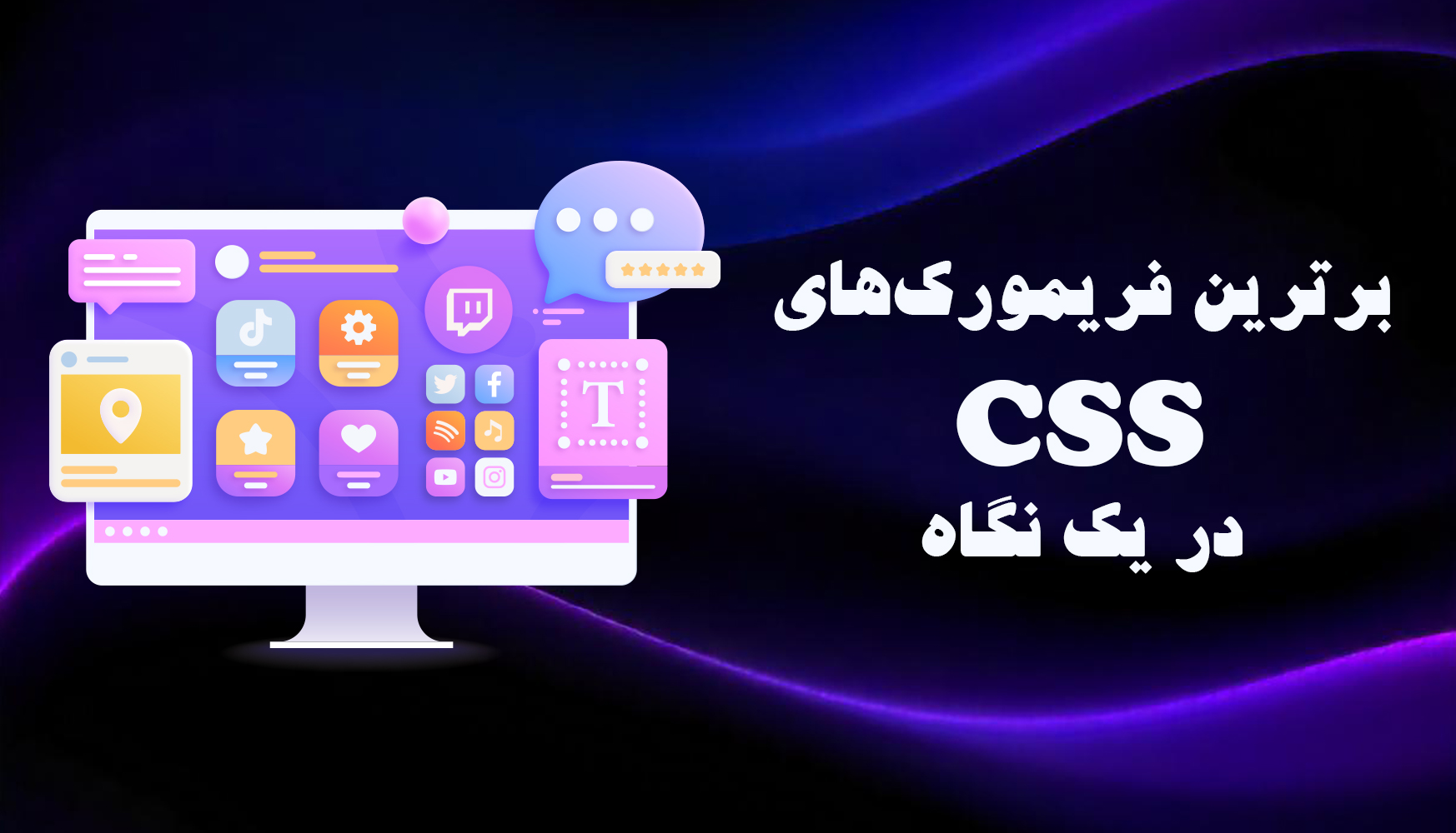 مقایسه بهترین کتابخانه‌های CSS برای طراحان وب