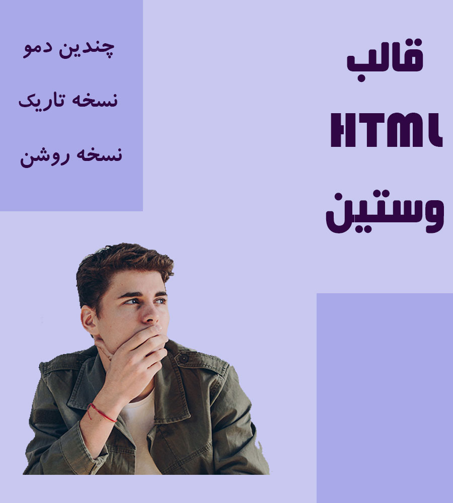 قالب HTML شخصی وستین