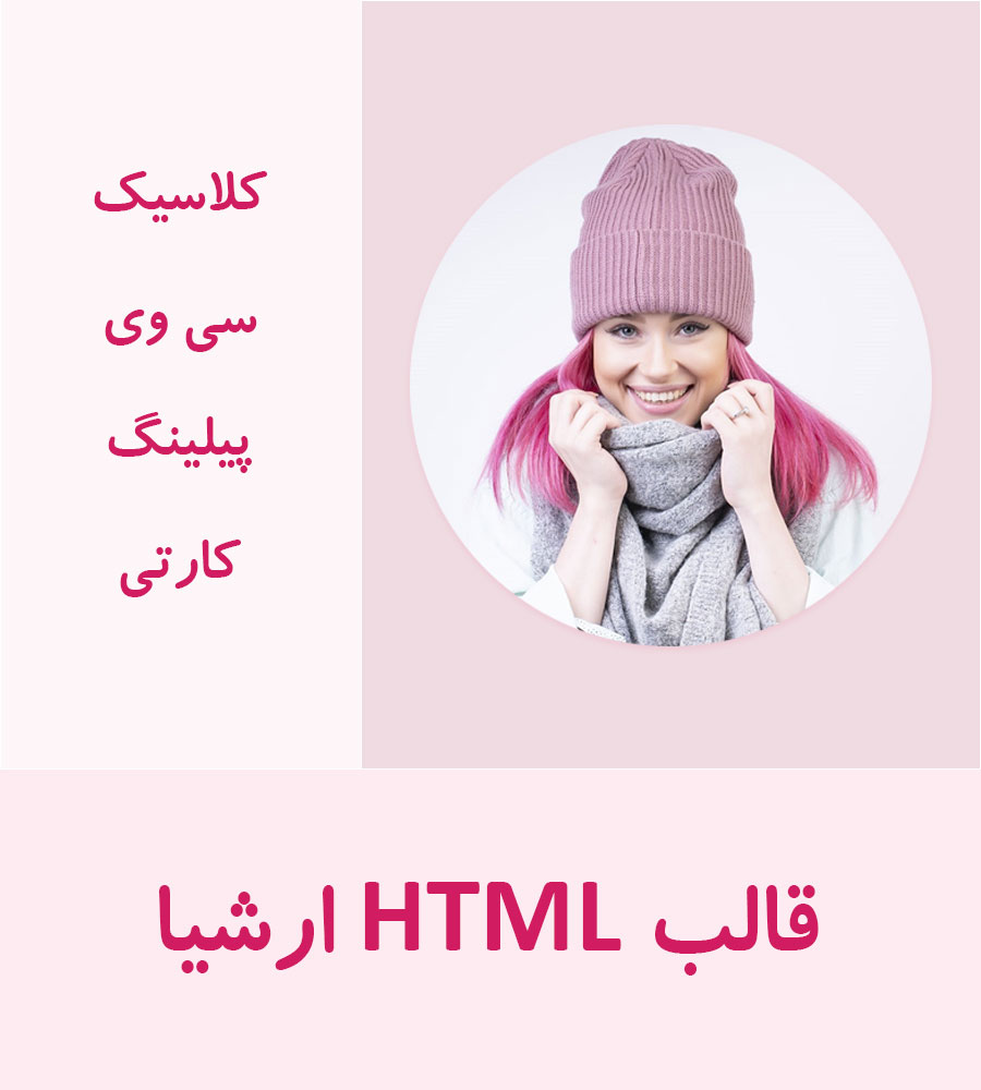 قالب HTML شخصی ارشیا